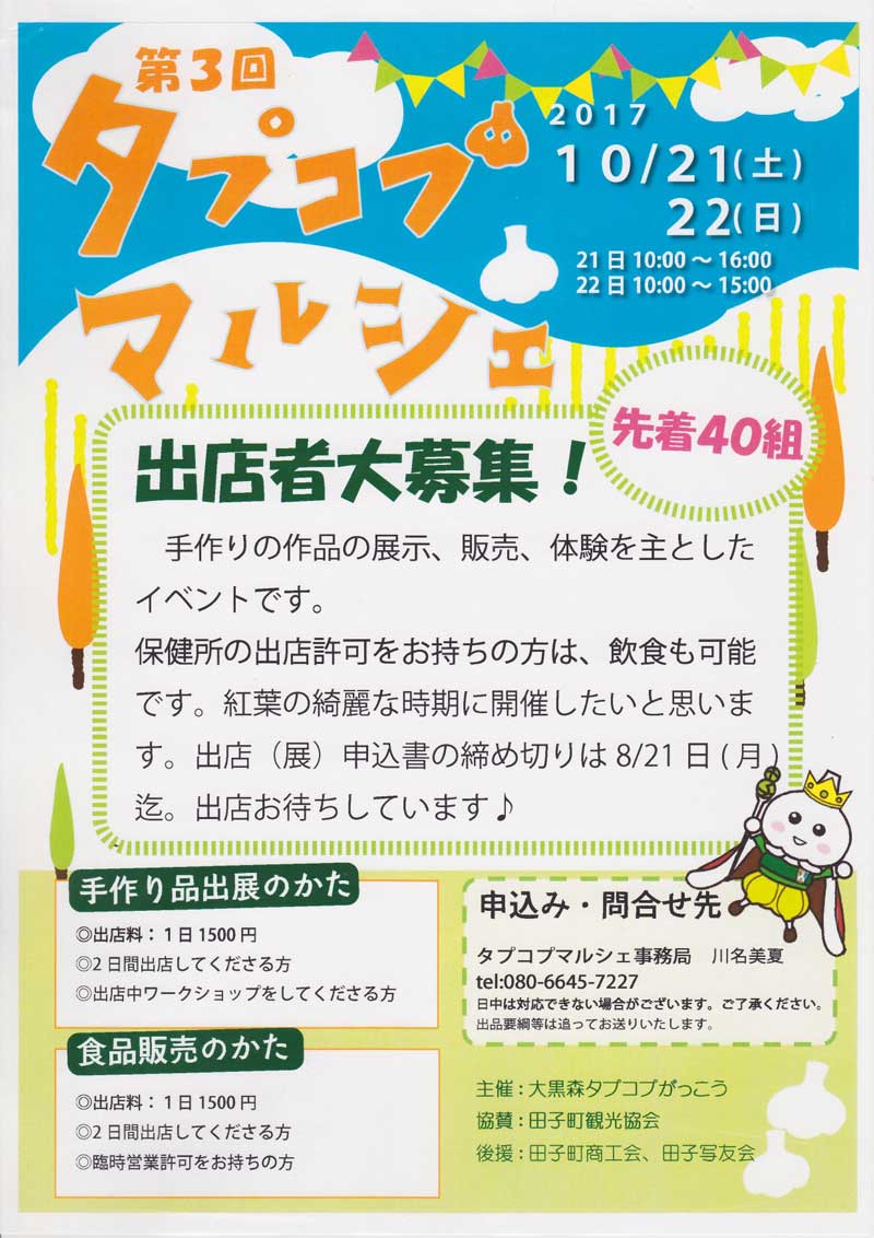 タプコプマルシェ 2017 出店者募集
