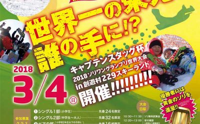 青森県田子町 ソリワングランプリチラシ 3月4日開催