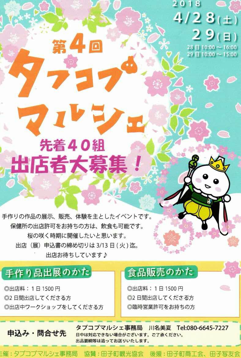 田子町 タプコプマルシェ 出店者募集ビラ