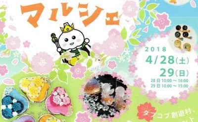第4回タプコプマルシェ 2018年4月28日〜29日