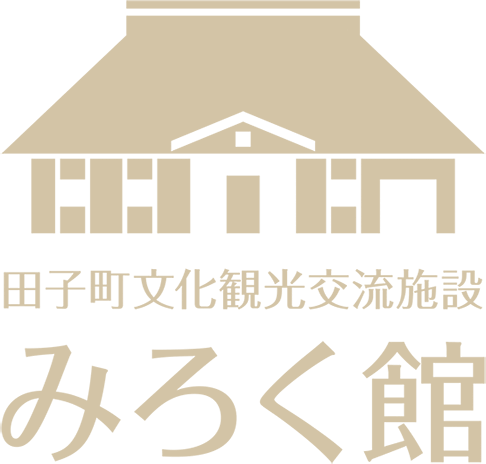 田子町文化観光交流施設　みろく館
