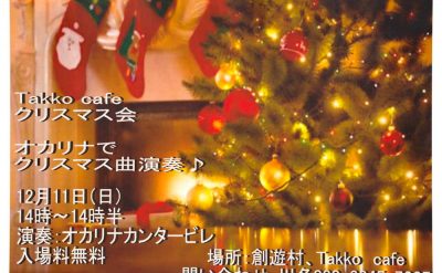 Takko cafe クリスマス会 案内
