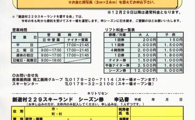 TAKKO創遊村229スキーランド 2016オープン案内