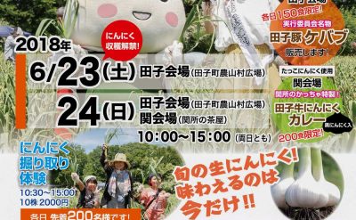 第7回 田子にんにく収穫祭2018 ポスター