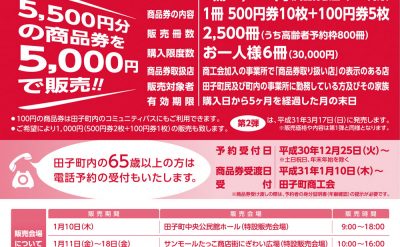 田子町 町制施行90周年記念プレミアム付き商品券発売