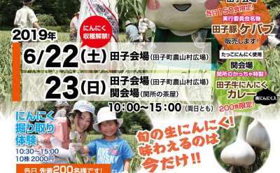 青森県田子町 田子にんにく収穫祭2019