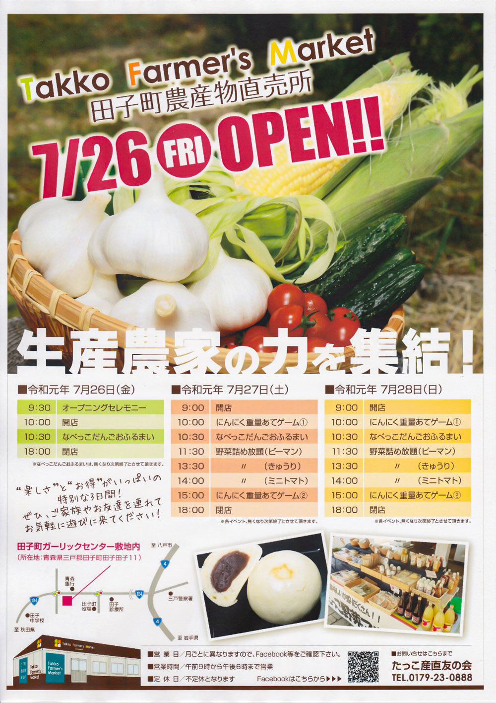 田子町農産物直売所 7月26日オープン
