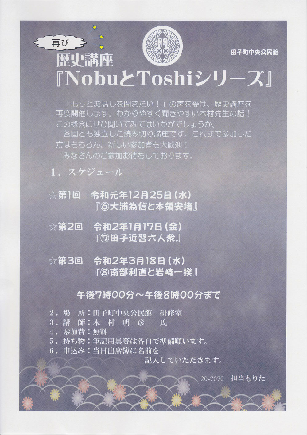 歴史講座「NobuとToshiシリーズ」