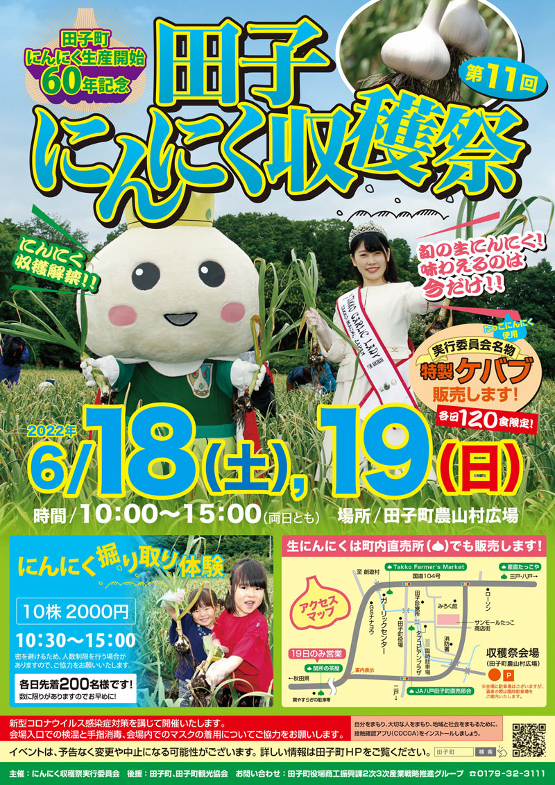 本日初日 第11回田子にんにく収穫祭 22年 田子町観光協会 Garrip