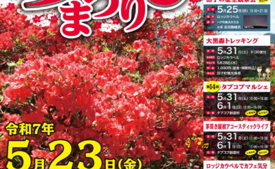 令和7年度つつじまつりポスター