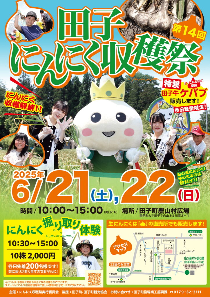 第14回田子にんにく収穫祭
