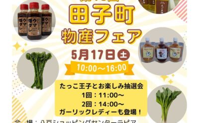 第16回田子町物産フェア