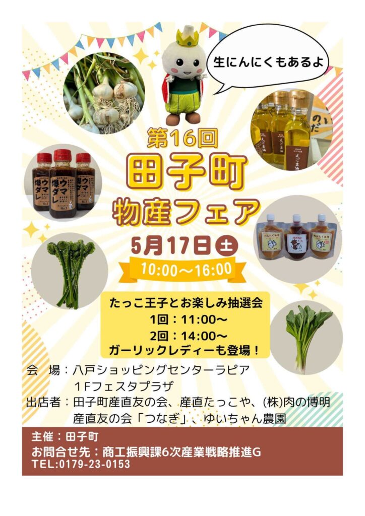 第16回田子町物産フェア