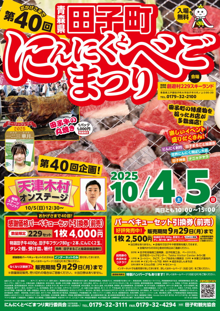 第40回にんにくとべごまつりポスター