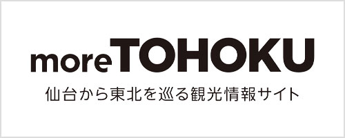 moreTOHOKU-仙台から東北を巡る観光情報サイト