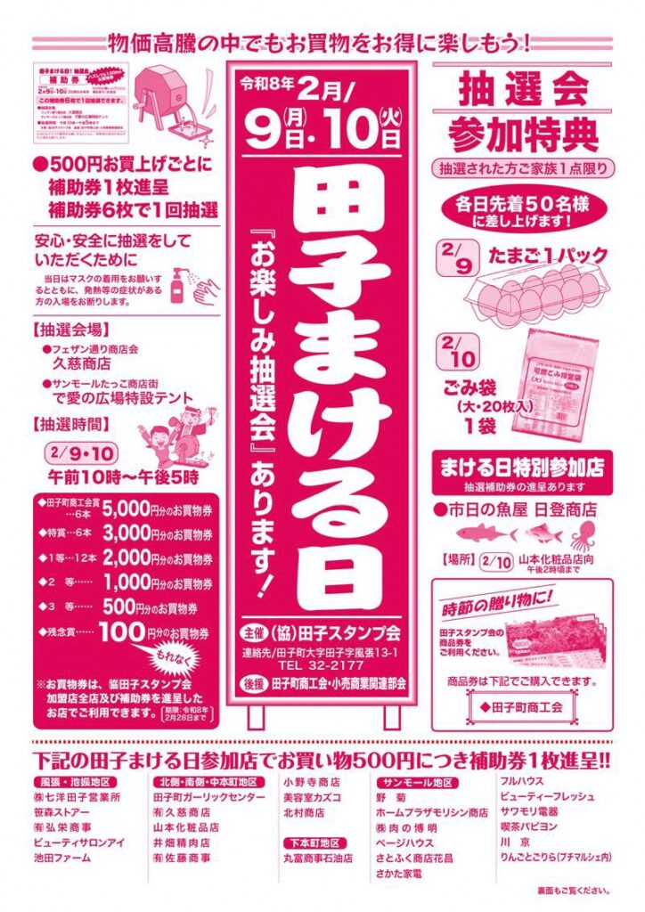 2026田子まける日チラシ