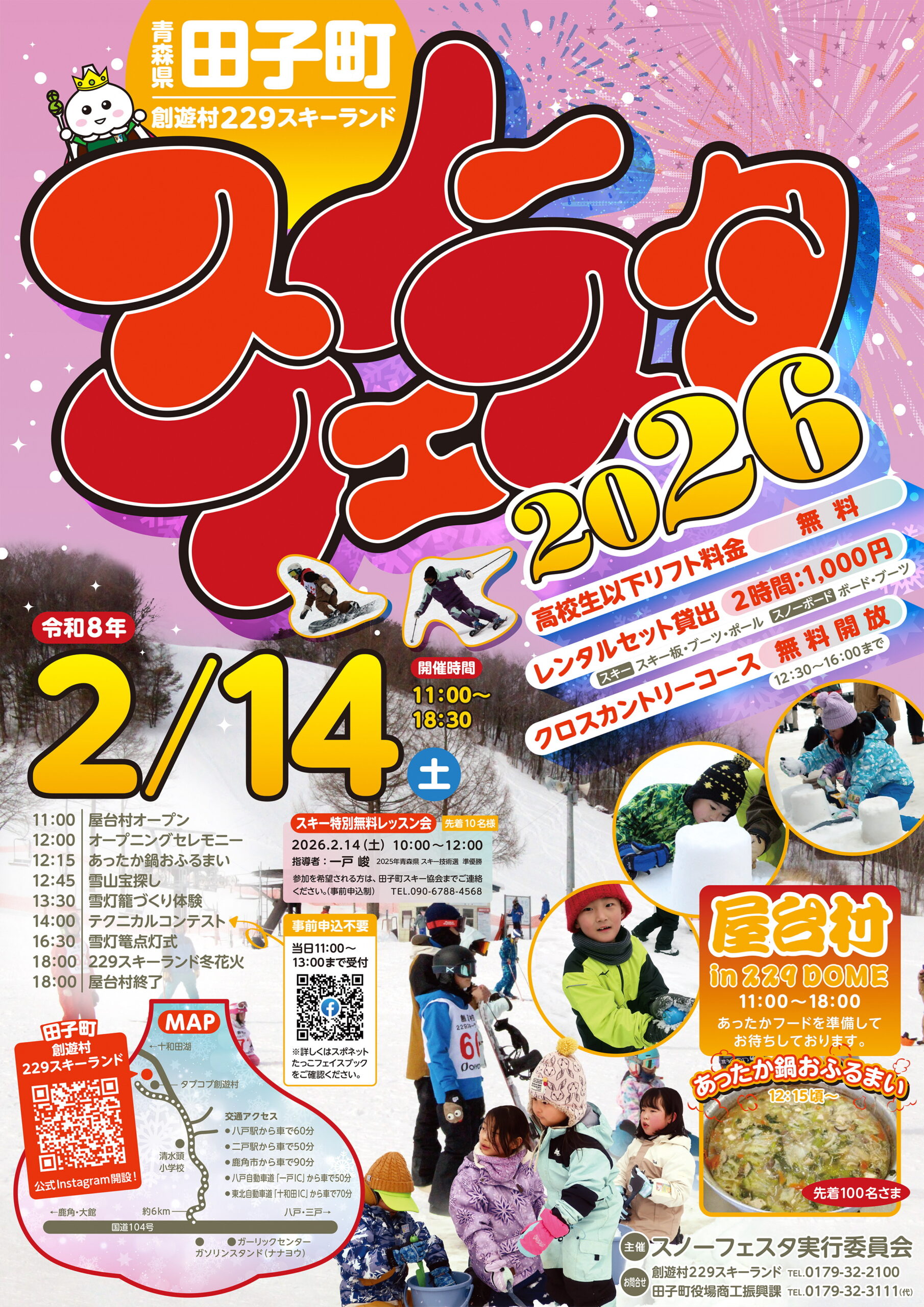 スノーフェスタ2026 開催のお知らせ | 田子町観光協会 garrip田子町
