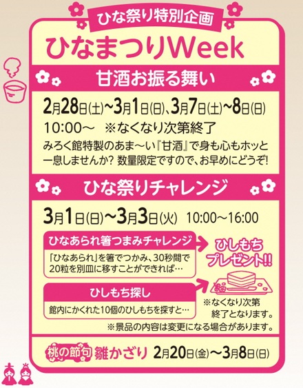 ひなまつりWeek