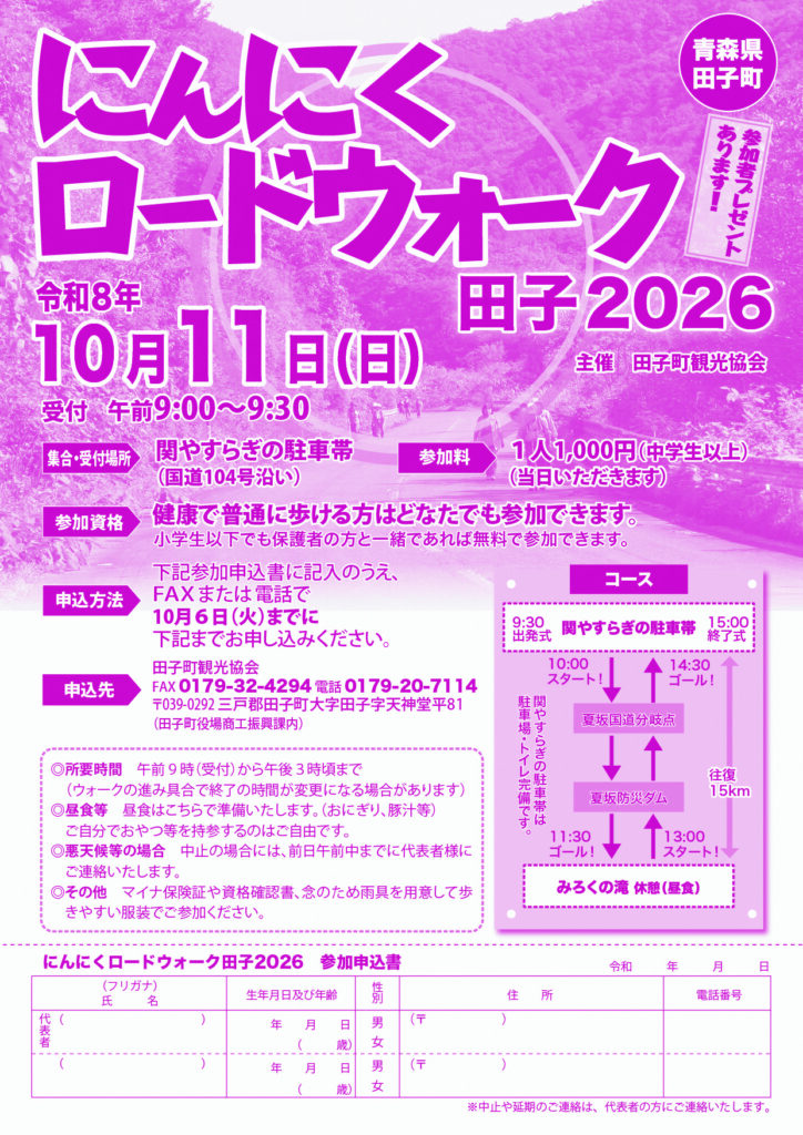 にんにくロードウォーク2026